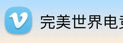 完美世界电竞 logo